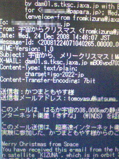 衛星からのメール