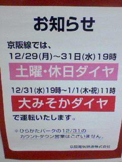 本日は大みそかダイヤ