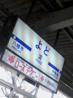 淀駅着