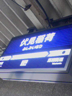 伏見稲荷駅