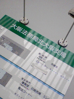 大阪法務局北大阪支局