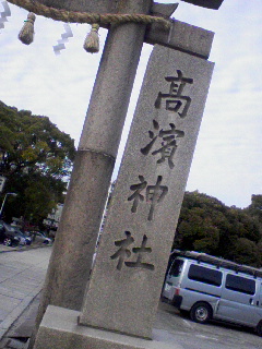 高濱神社