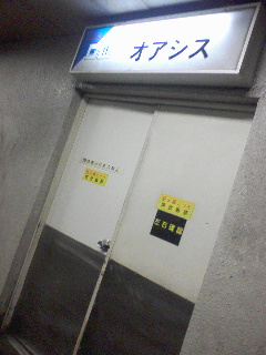 そうだ、オアシスに行こう！
