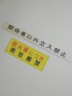 関係者以外立入禁止