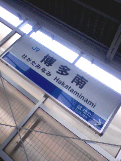 博多南着