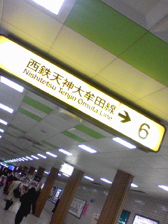西鉄に乗り換え