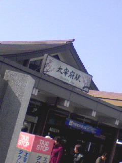 太宰府着