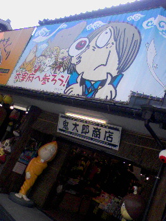 鬼太郎ショップ