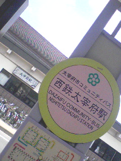 西鉄太宰府駅