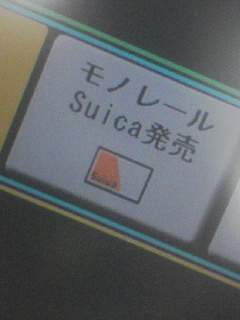 モノレールSuica