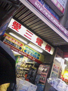 愛三電機
