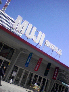 無印有楽町