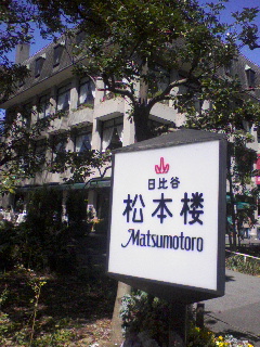 松本楼