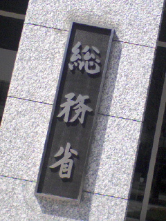 総務省