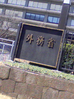 外務省