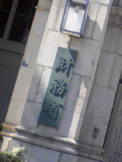 財務省