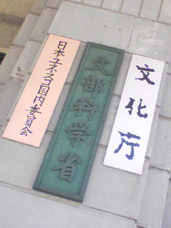 文部科学省