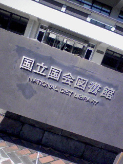 国立国会図書館