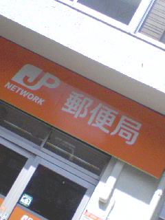 郵便局