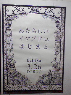 エチカ池袋