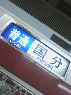 国分