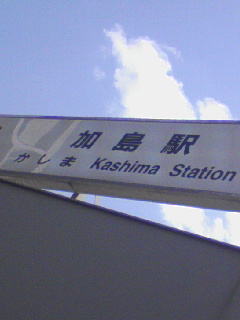 加島駅