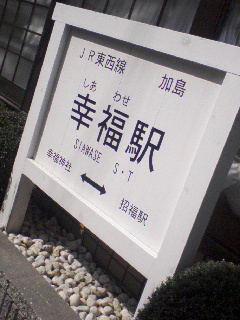 幸福駅