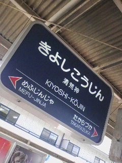 清荒神