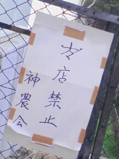 何禁止？