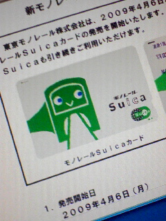 新モノレールSuica