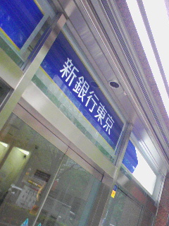 新銀行東京