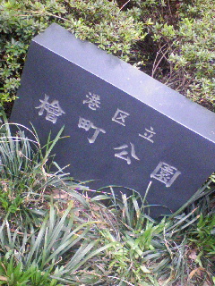 檜町公園