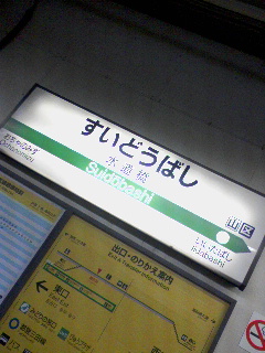 水道橋着