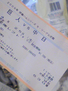 昨日の観戦チケット
