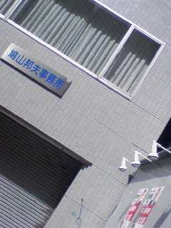鳩山邦夫事務所