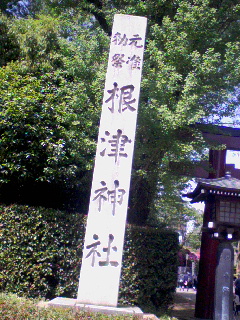 根津神社