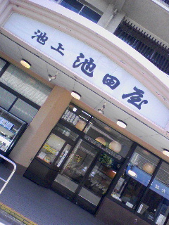 池田屋