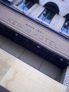 京浜ホテル