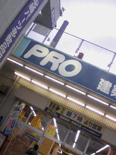 プロ来店