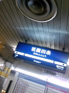 祇園四条
