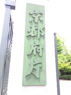 京都府庁