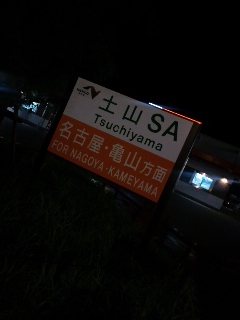 土山