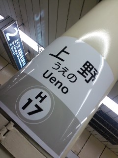 上野着