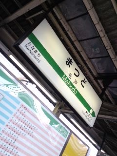 松戸着