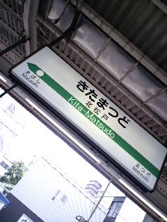 北松戸着
