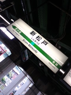 新松戸