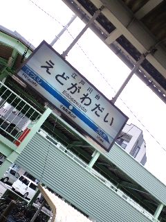 江戸川台