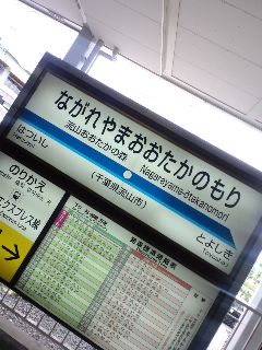 ながれやまおおたかのもり