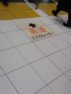 高速エスカレーター