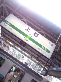 上野着
